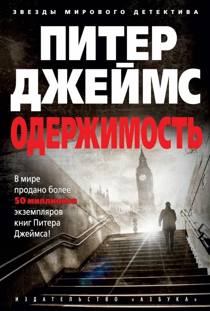Одержимость (Крылов Григорий Александрович (переводчик), Джеймс Питер) - фото №2