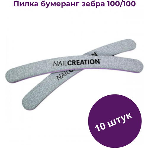 Nail Creation Пилка для ногтей Зебра 100/100, 10 шт np пилка бумеранг зебра для искусственных ногтей 100 100 грит