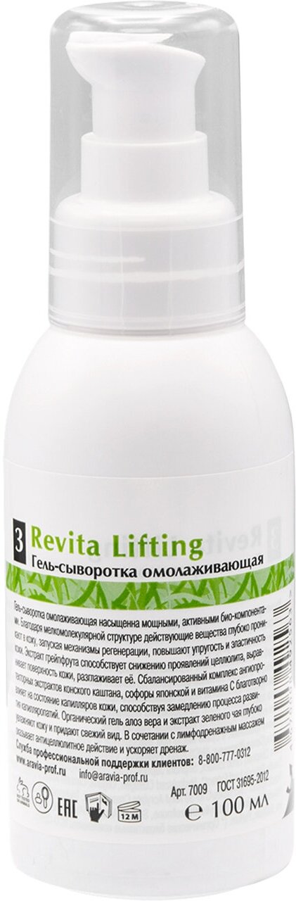 Aravia professional Гель-сыворотка омолаживающая Revita Lifting, 100 мл (Aravia professional, ) - фото №3