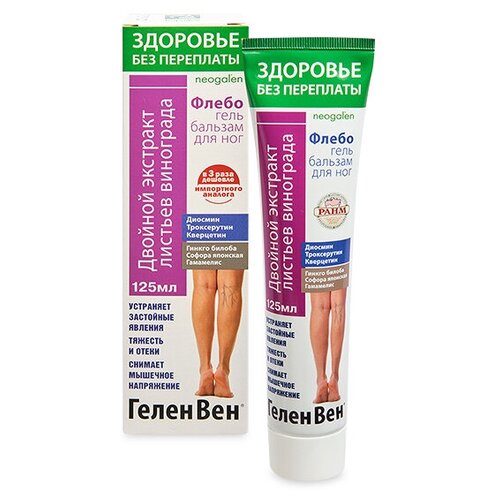 ГеленВен Флебогель (двойной экстракт листьев винограда) гель-бальзам для ног 125мл GL-23/02 ЗП 113-851035