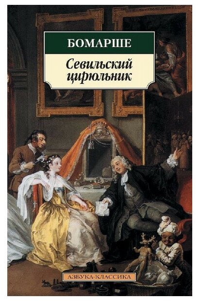 Севильский цирюльник Книга Бомарше 16+