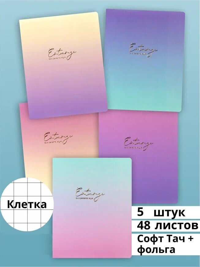 Комплект тетрадей в клетку AXLER PASTEL & GRADIENT набор 5шт, 48 листов, софт-тач+фольга