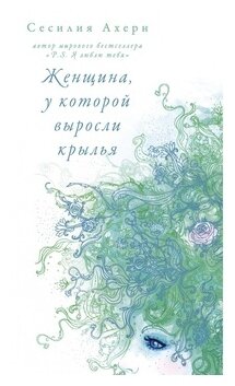 Ахерн С. Женщина, у которой выросли крылья (мягк. обл.). Ахерн Сесилия (покет)