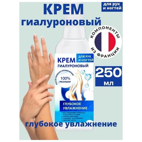 Крем гиалуроновый увлажняющий для рук и ногтей, 250 мл крем гиалуроновый для рук и ногтей