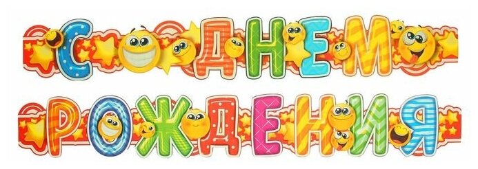 Гирлянда С днeм рождения, смайл