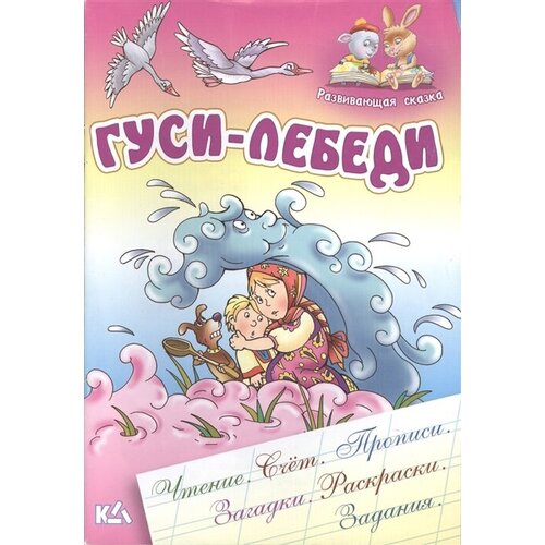 Гуси-лебеди. Русская народная сказка