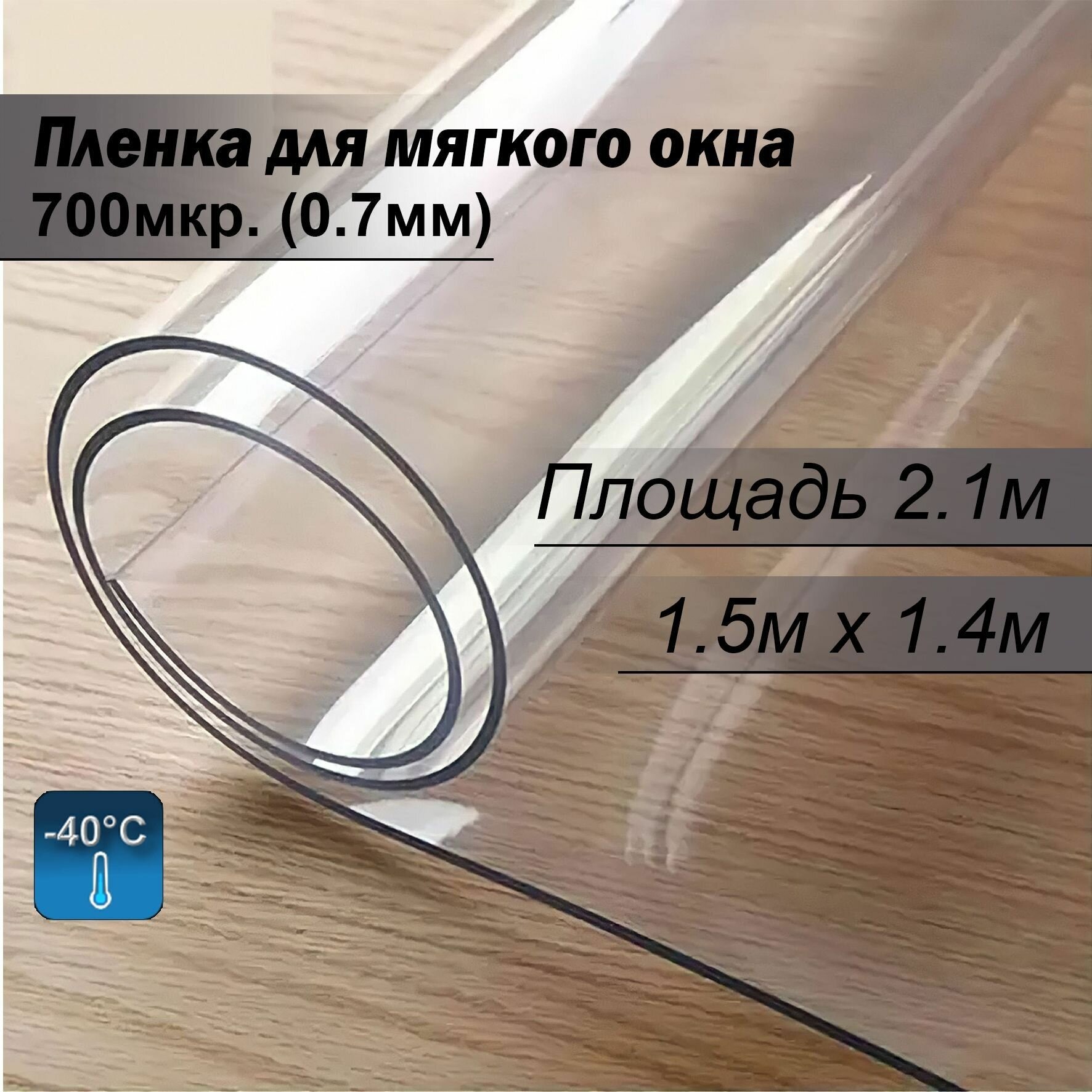 Пленка ПВХ для мягких окон прозрачная. Мягкое окно, толщина 700 мкм, 0,7мм, размер 1,4м х 1,5м