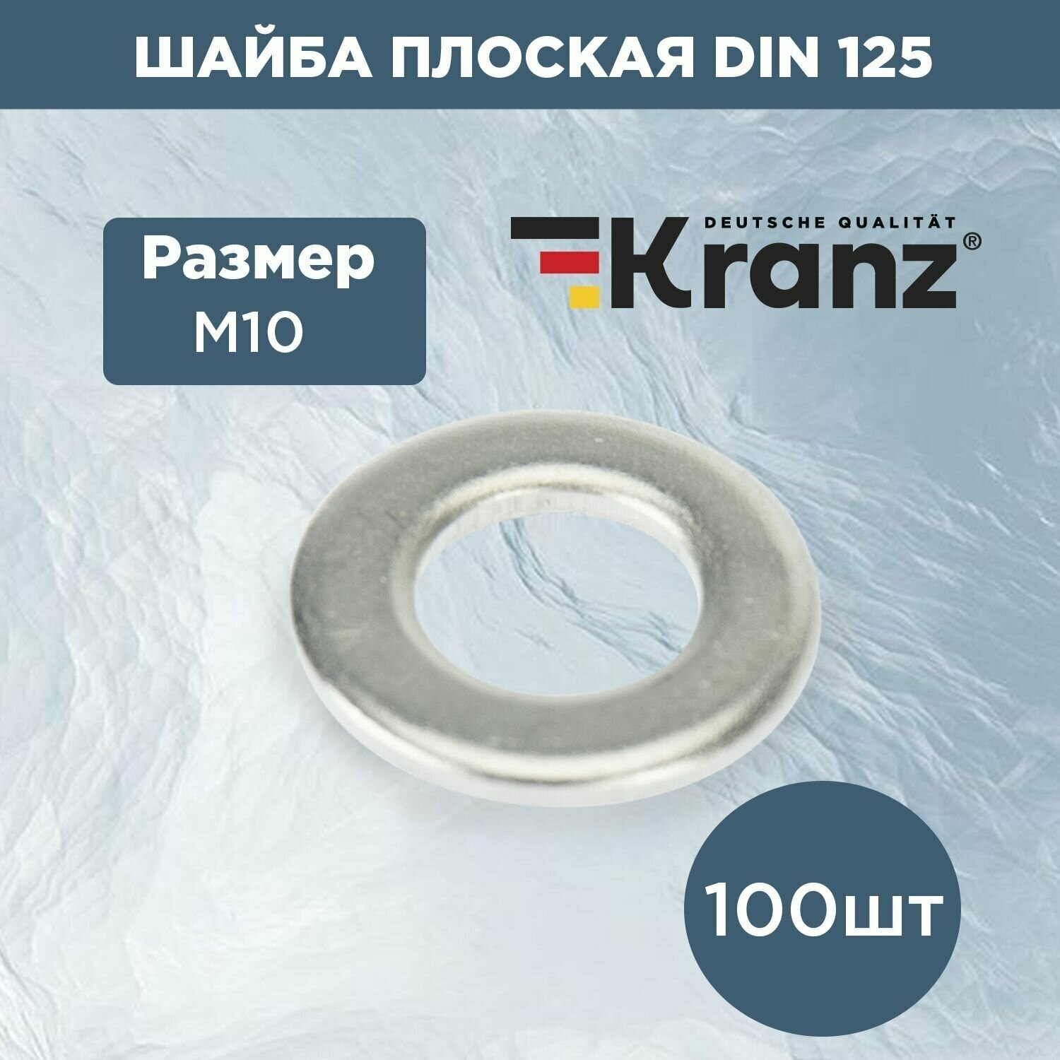 Набор комплект плоских шайб Kranz 125 DIN М10 стальные 100 шт.