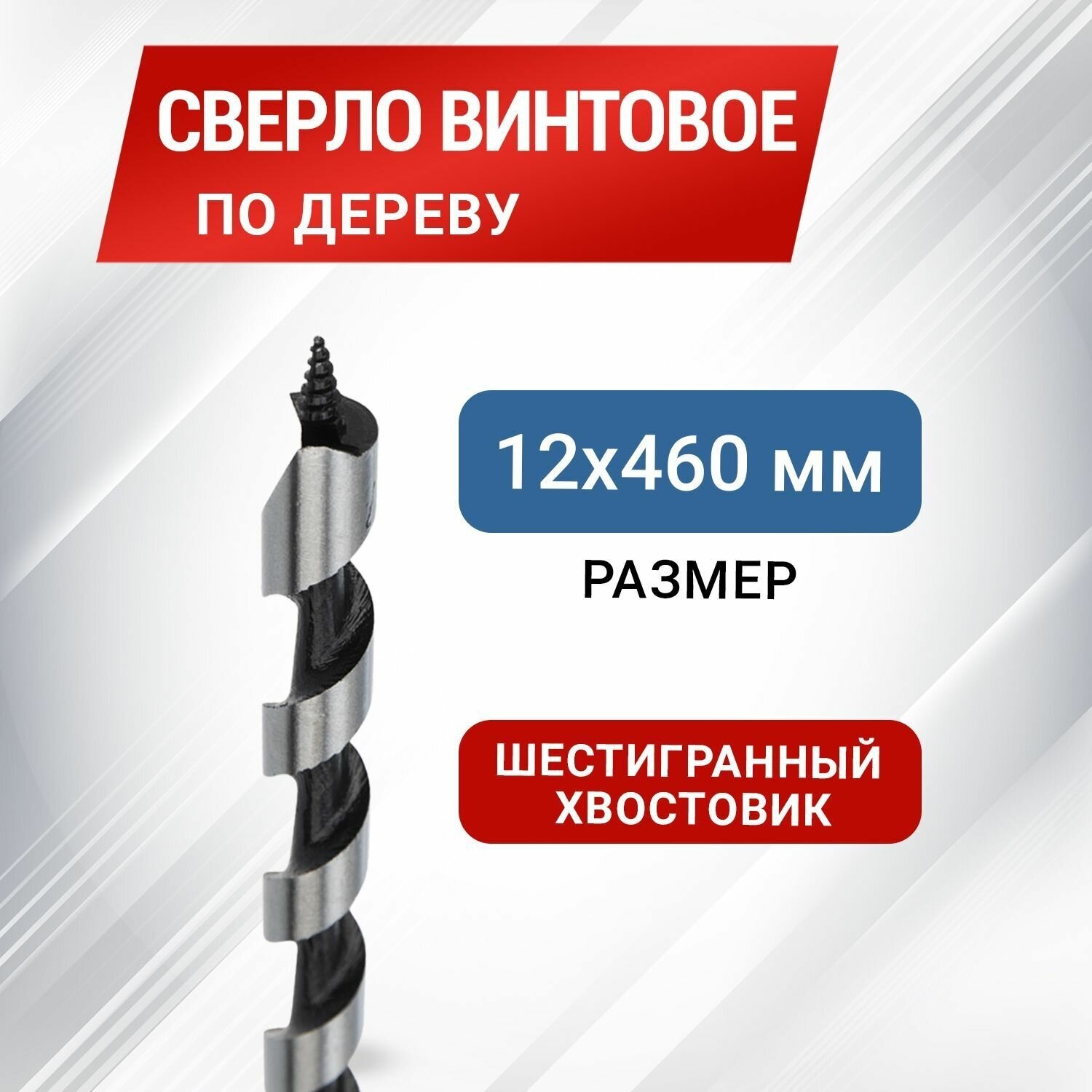 Сверло по дереву спиральное 12х460 мм с шестигранным хвостовиком