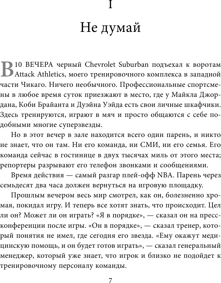 Манифест великого тренера. Как стать из хорошего спортсмена великим чемпионом - фото №11