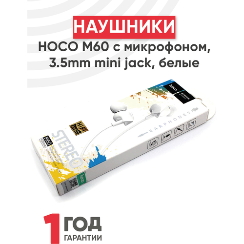 Наушники Hoco М60 Perfect sound с микрофоном, 3.5mm mini jack, белый наушники hoco m55 memory sound с микрофоном розовый