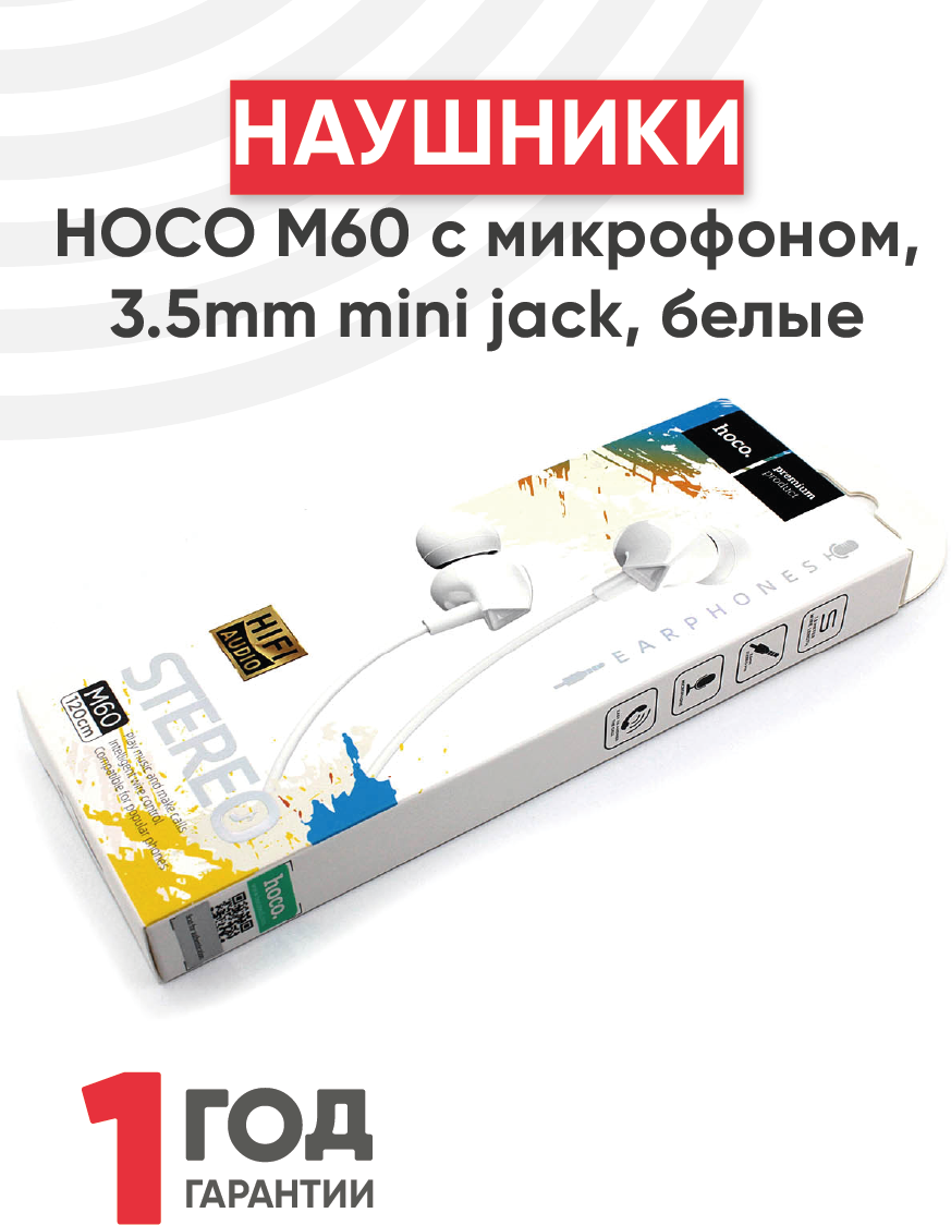 Наушники Hoco М60 Perfect sound с микрофоном, 3.5mm mini jack, белый