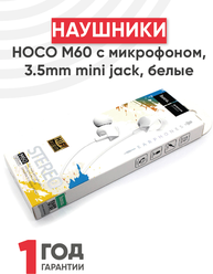 Наушники HOCO М60 Perfect sound с микрофоном, 3.5mm mini jack, белый