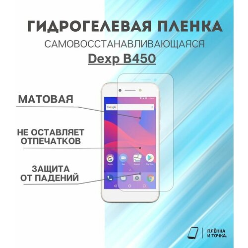 Гидрогелевая защитная пленка для смартфона Dexp B450 комплект 2шт