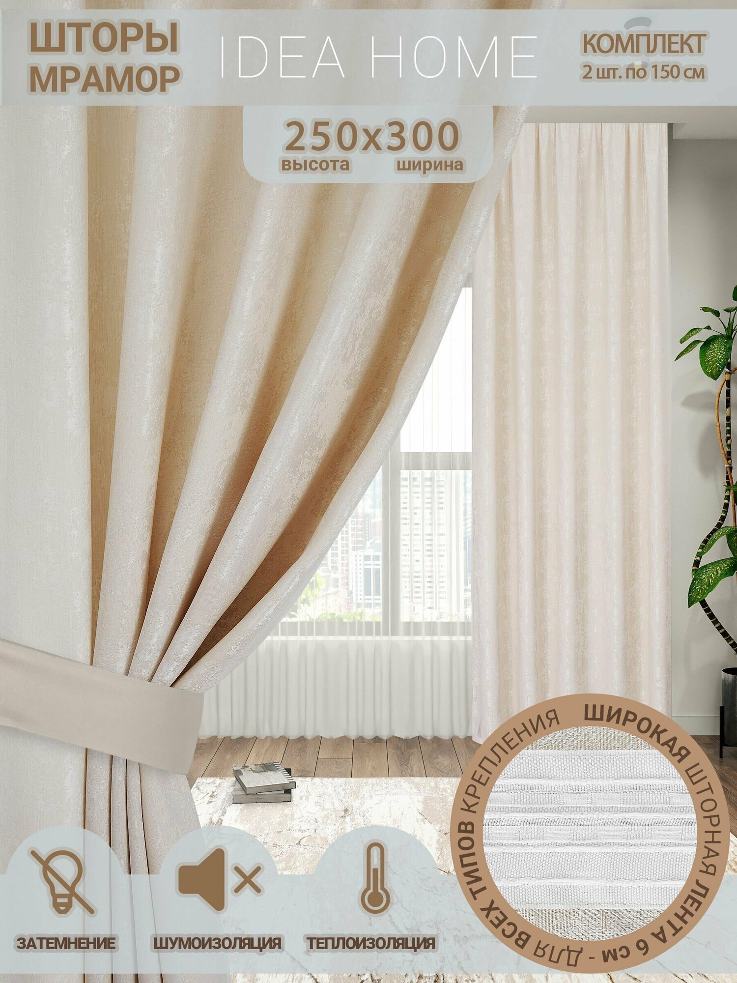 Комплект штор из 2 шт по 150 см / IDEA HOME светозащитные для комнаты , кухни , спальни , гостиной и дачи 300*250 см , однотонные , молочный мрамор
