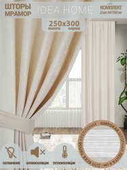 Комплект штор из 2 шт 3м / IDEA HOME светозащитные для комнаты , кухни , спальни , гостиной и дачи 300*250 см , однотонные , молочный мрамор