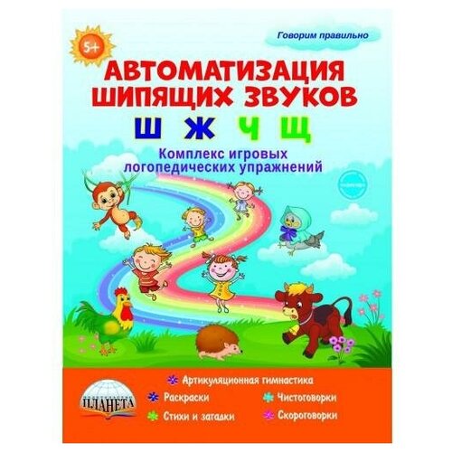 Прокуданова О. Е, Жидкова Л. И. Автоматизация свистящих звуков "Ш", "Ж", "Ч", "Щ". Комплекс игровых логопедических упражнений. Говорим правильно