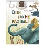 Они такие разные! - изображение