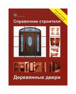 Справочник строителя. Деревянные двери - фото №1