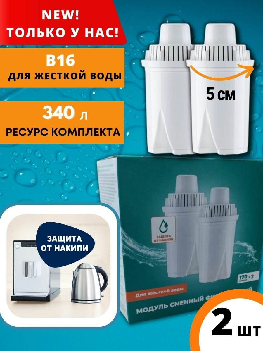 Картриджи для воды Aquaphor Картридж к фильтру для очистки воды Аквафор В6 2шт