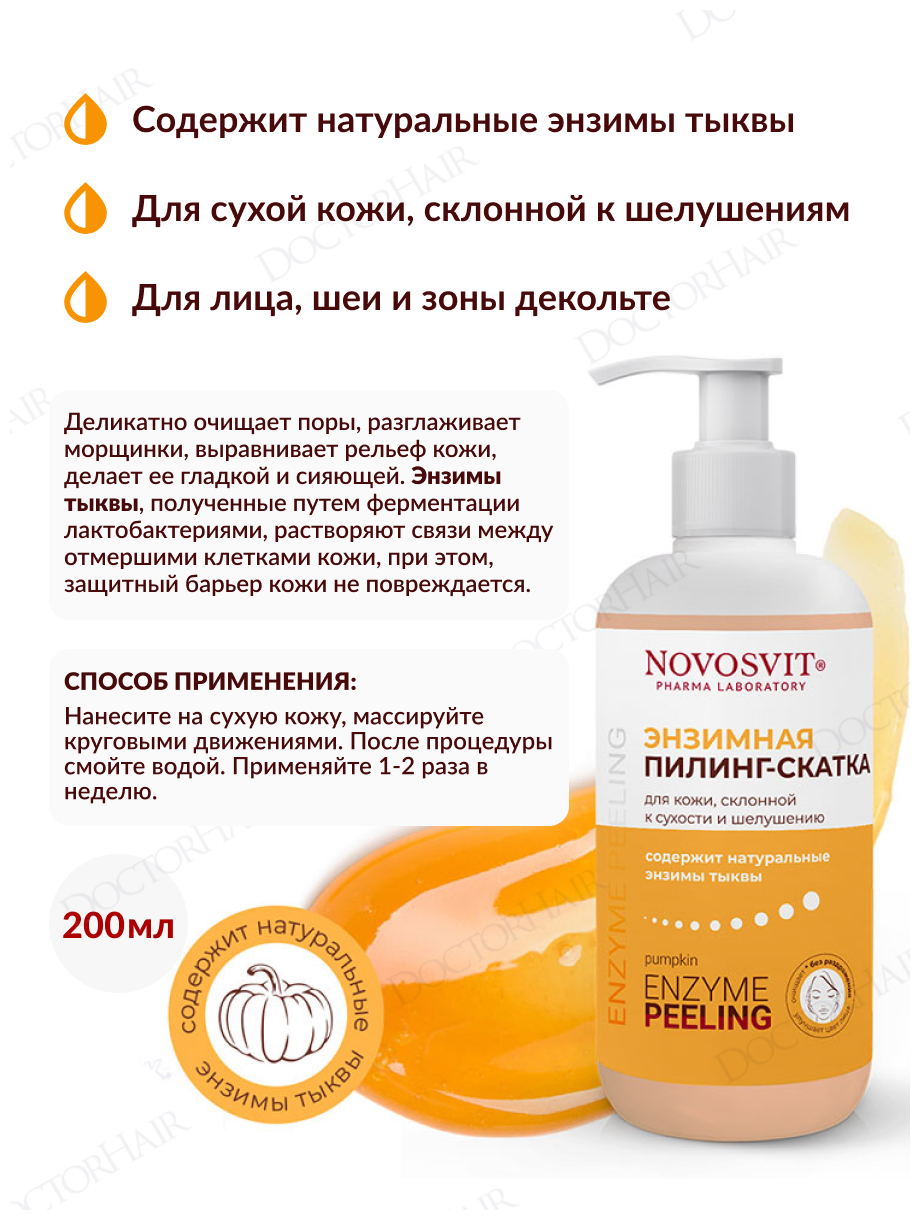 Пилинг-скатка энзимная для кожи, склонной к сухости и шелушению Novosvit/Новосвит фл.-доз. 200мл Народные Промыслы ООО - фото №2
