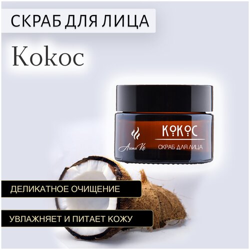 Скраб для лица Кокос  AROMAKO глубоко очищает, питает и увлажняет кожу, делая ее ровной и шелковистой. Входящая в состав скраба комбинация эфирных масел помогает сузить поры и освежить лицо, а уникальная композиция утонченных ароматов окутает Вас мантией нежности и блаженства. Деликатные скрабирующие частички очищают, подтягивают и укрепляют кожу, способствуют уменьшению морщин и насыщению тканей кислородом. Подходит для всех типов кожи — сухой, жирной, комбинированной. Средство для лица рекомендуется использовать 1-2 раза в неделю. Подходит всем от нежного подросткового возраста до взрослого. Так же универсален для женщин и мужчин, охлаждает после бритья. Отличный подарок на 23 февраля, 8 марта, день рождение, просто комплимент. Будьте неотразимы с AROMAKO!