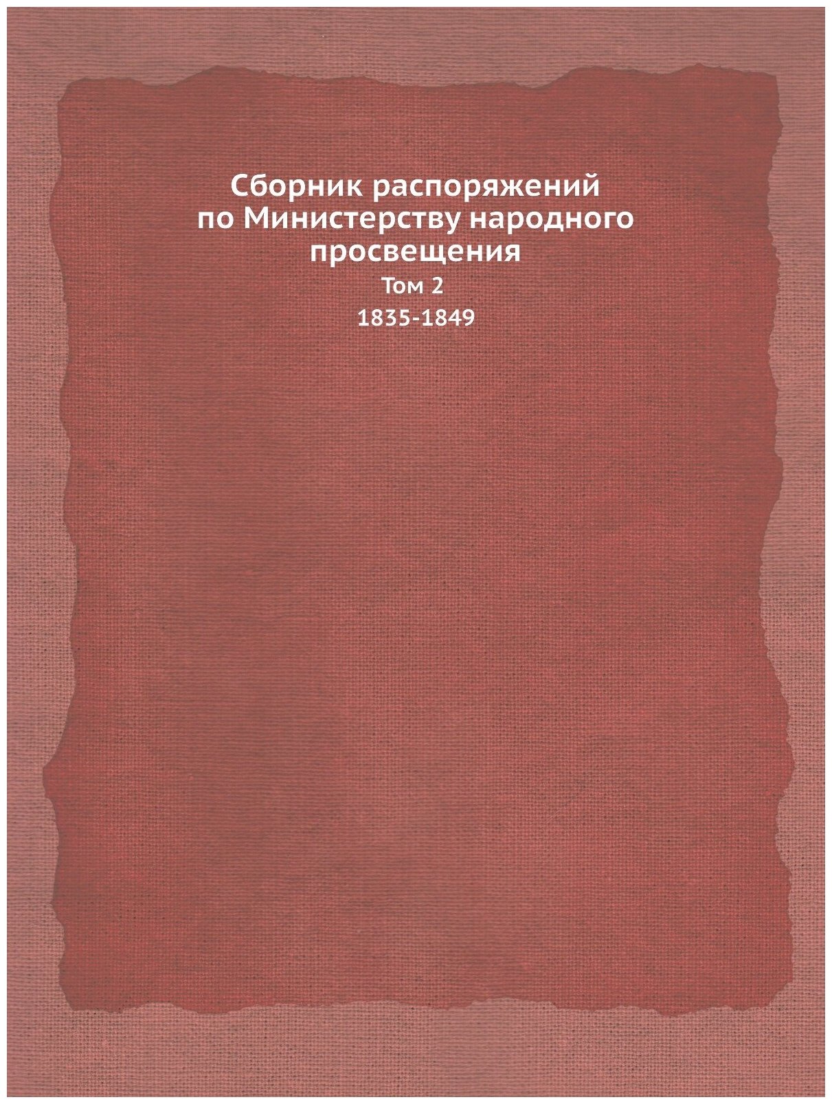 Книга Сборник распоряжений по Министерству народного просвещения. Том 2 1835-1849 - фото №1