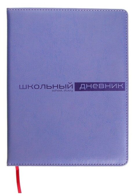 BrunoVisconti Дневник универсальный для 1-11 классов, 48 листов SIDNEY NEBRASKA, твердая обложка, искусственная кожа, термотиснение, ляссе, блок 70 г/м2, сиреневый