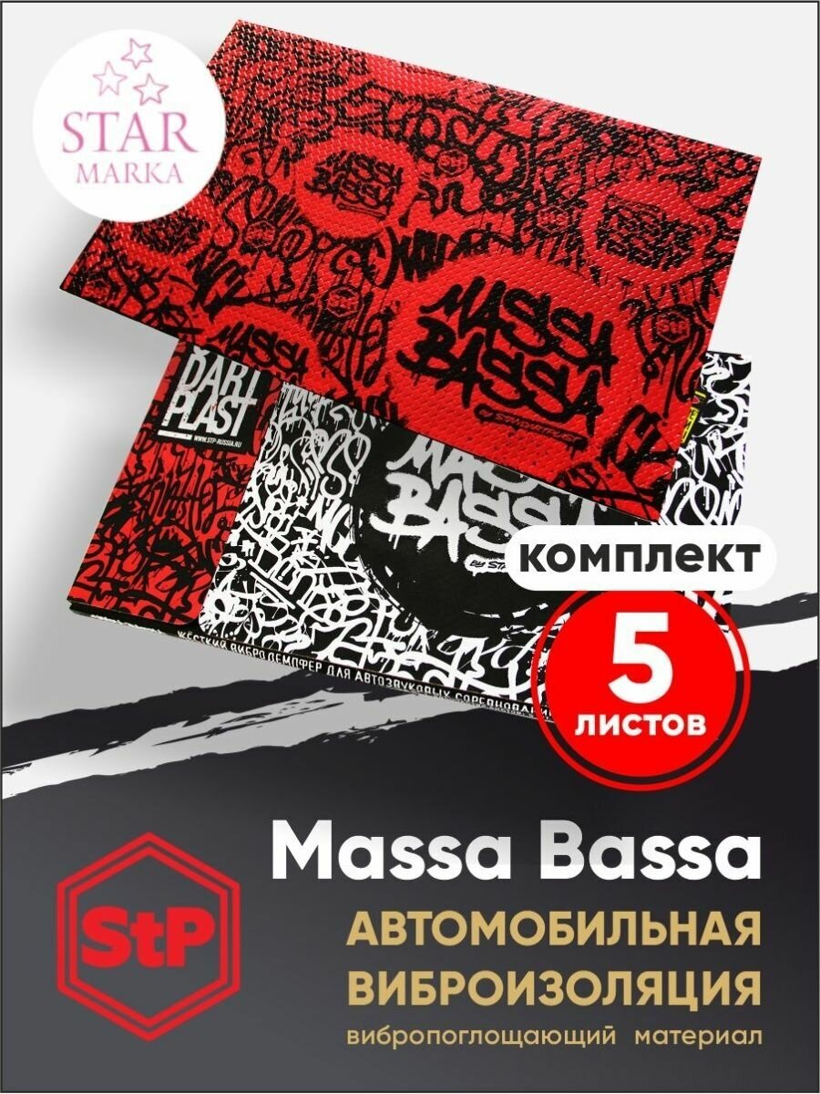 Виброизоляция Massa Bassa / Шумоизоляция