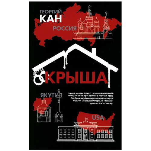 Крыша: повести и рассказы. Кан Г. Ф. айар