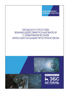 Модели и способ взаимодействия пользователей с киберфизическим интеллектом - фото №1