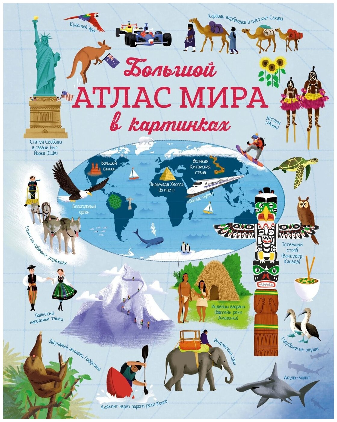 Книга Большой атлас мира в картинках