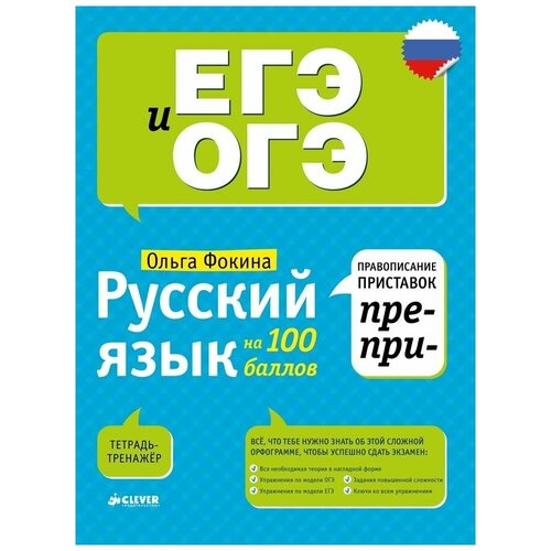 Фокина О. "Русский язык на 100 баллов. Правописание приставок ПРЕ- и ПРИ-"