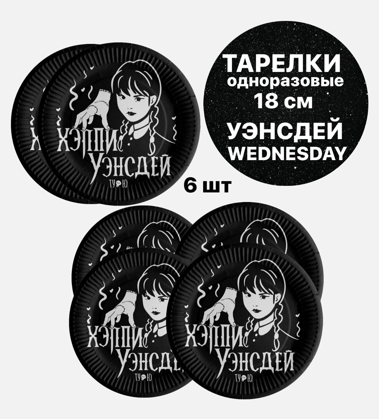 Тарелки бумажные, Уэнсдей/Wednesday, Черный, 18см, 6шт