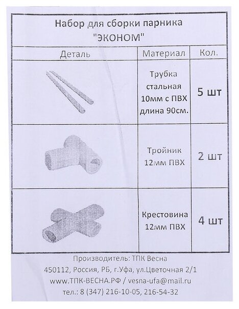 Комплект для сборки парника, 5 х 0.9м, d=10 мм, металл в кембрике (без дуг) "Эконом" 2083012