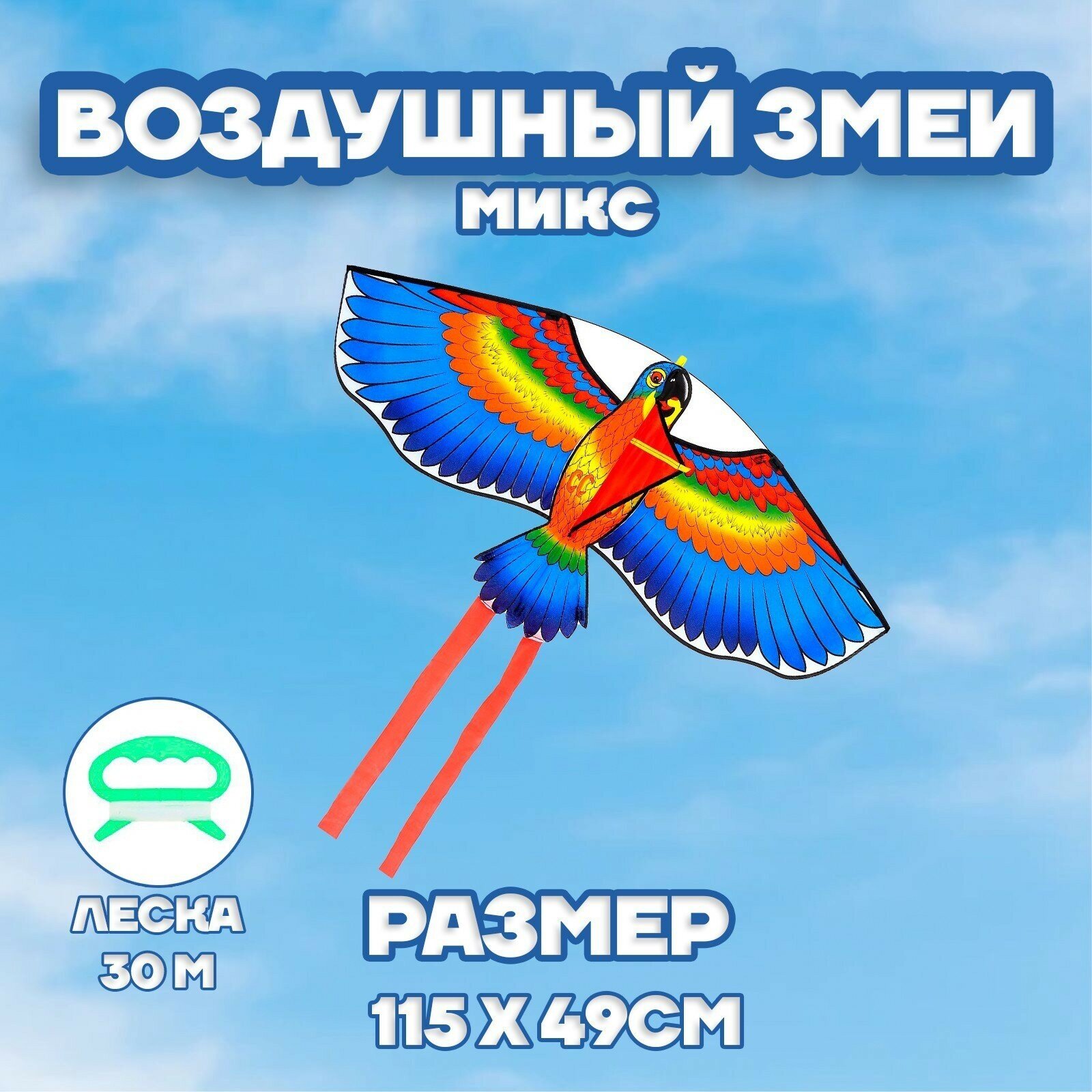 Воздушный змей "Птица" с леской, цвета МИКС, 115 см змей, Сима-ленд