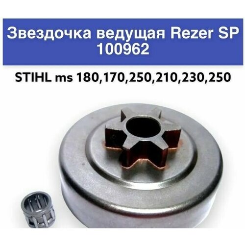 ведущая звездочка forza fz ms 180 250 с венцом Звездочка ведущая SP 100962 STIHL MS 180, 230, 250 (3/8)