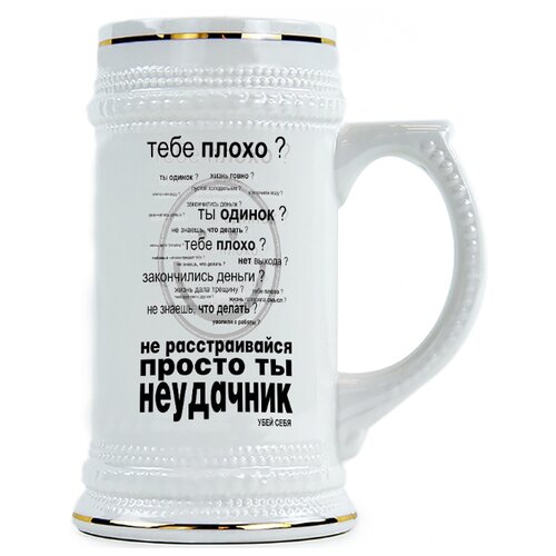 фото Пивная кружка не расстраивайся, ты неудачник drabs