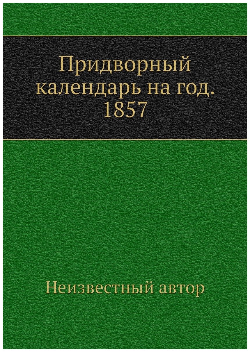 Придворный календарь на год. 1857