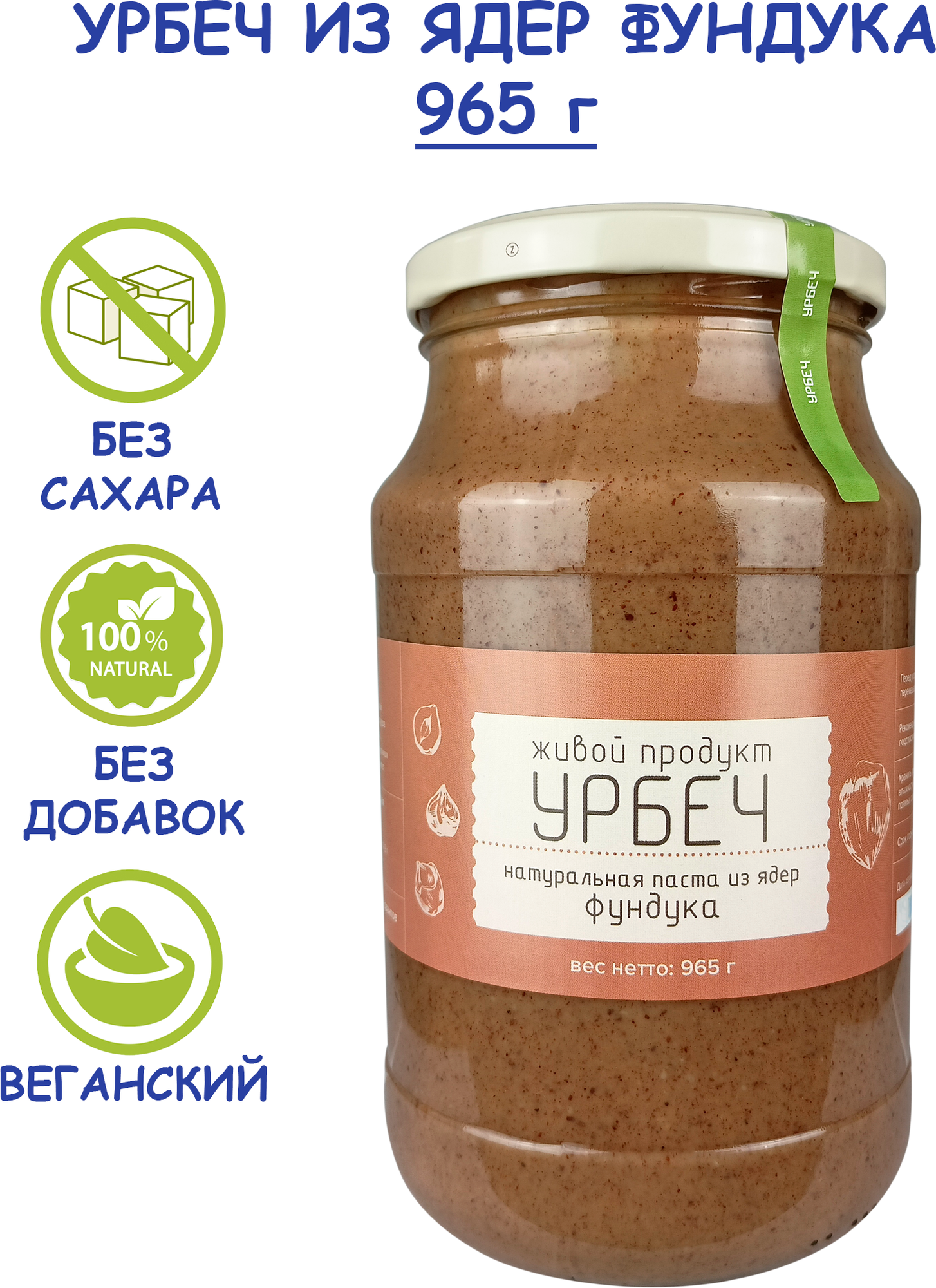 Живой продукт Урбеч из ядер фундука, 965 г - фотография № 5