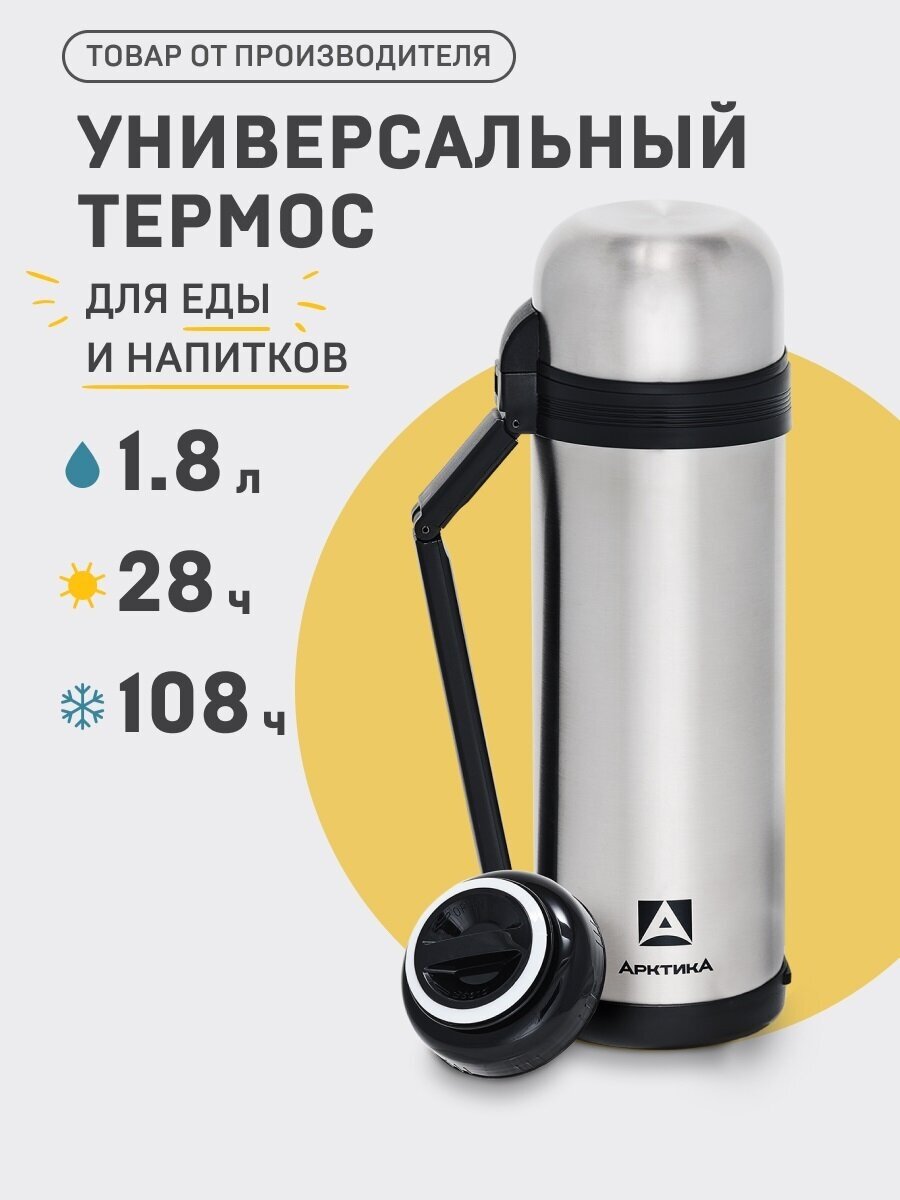 Термос Арктика 201-1800, универс., 1,8л, ручка пластик., нерж. сталь