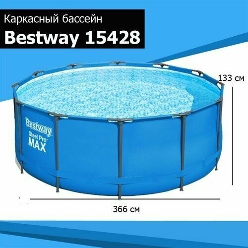 15428 Bestway курглый каркасный бассейн 366х133см Steel Pro Max