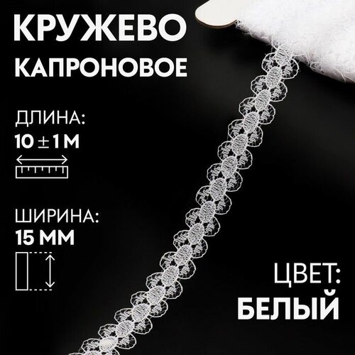 Кружево, лента для рукоделия / шитья, капроновое, 15 мм х 10 +- 1 м, цвет кипенно-белый