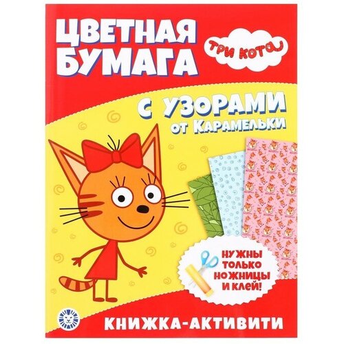 Развивающая книжка с цветной бумагой «Три Кота»