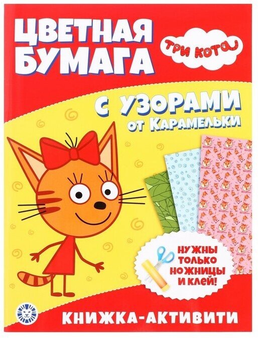 Три Кота. Развивающая книжка с цветной бумагой. Цветная бумага c узорами - фото №1