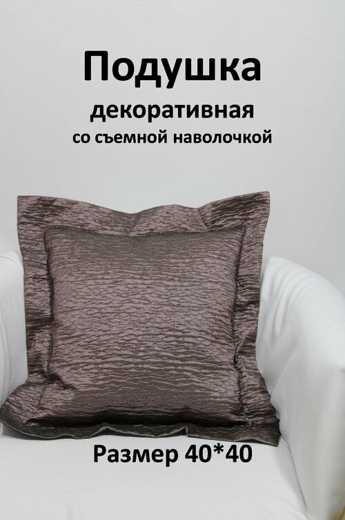 Подушка со съемным чехлом, декоративная Storteks ПСЧ-11plum