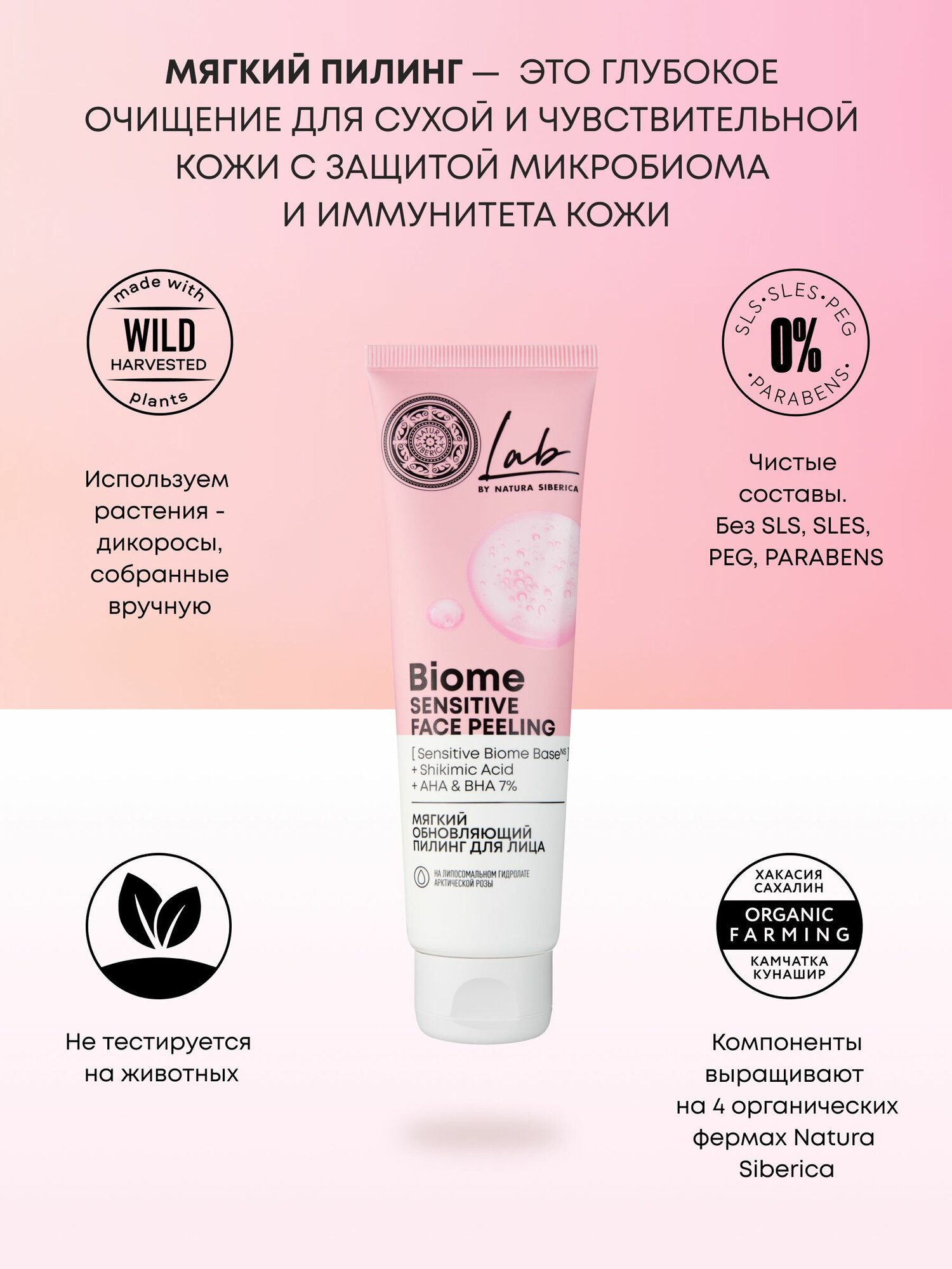 Скрабы И Пилинги Для Лица Пилинг для лица Natura Siberica Lab Biome кислотный 7 % молочный, гликолевый, шикимовый AHA и салициловый BHA 100 мл
