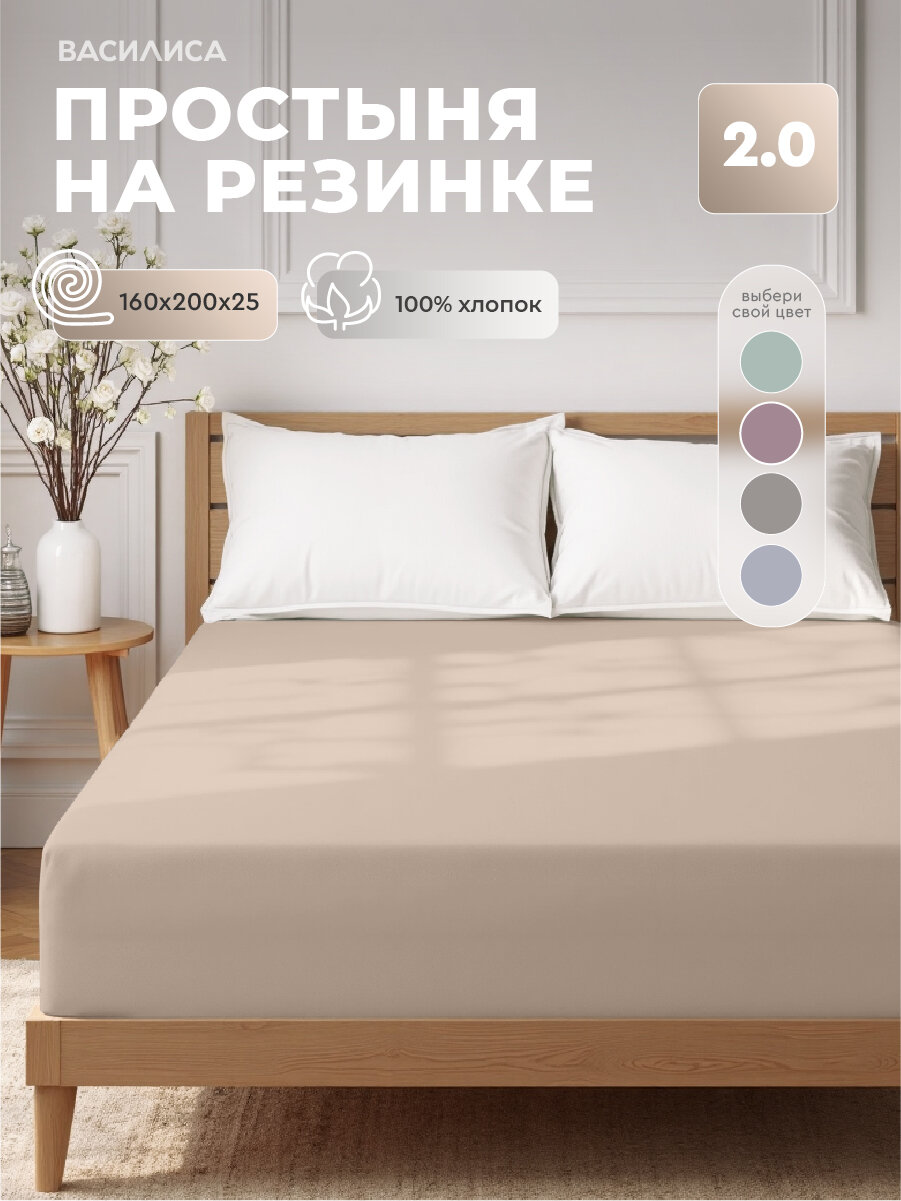 Простыня Василиса на резинке, 160х200х25 см, Бязь Колор, хлопок 100%, Латте