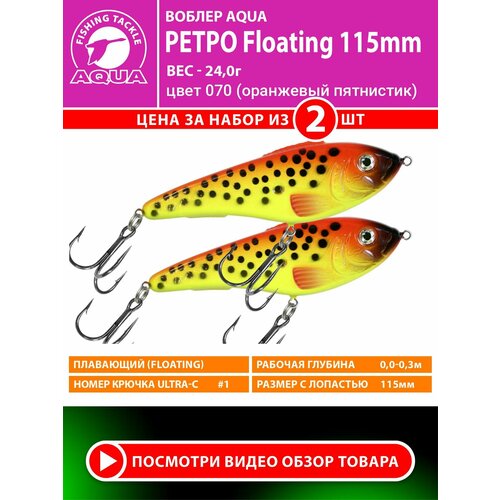 Воблер для рыбалки плавающий AQUA Ретро 115mm 24g. Приманка джеркбейт на спиннинг, на щуку, судака, окуня цвет 070 2шт