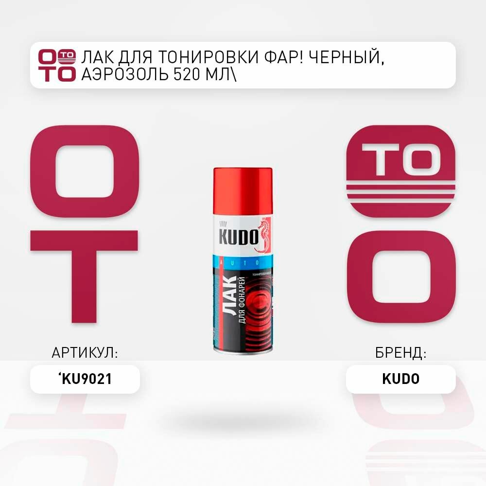 Лак для тонировки фар черный, аэрозоль 520 мл \ KUDO KU9021, KU9021, KU-9021 \ KUDO KU9021, KU9021, KU-9021